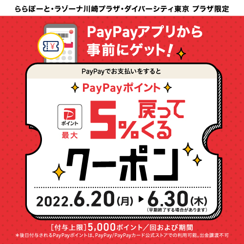 【ららぽーと湘南平塚店】PayPay5%戻ってくるクーポン